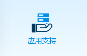 應(yīng)用支持