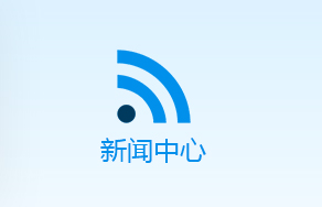 新聞中心