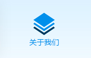 關(guān)于我們