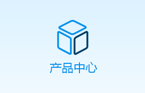 產(chǎn)品中心
